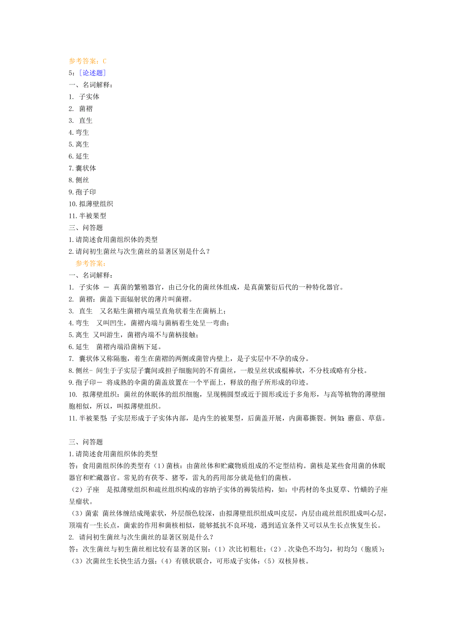 西南大学食用菌栽培学网上作业和答案完整.doc_第3页