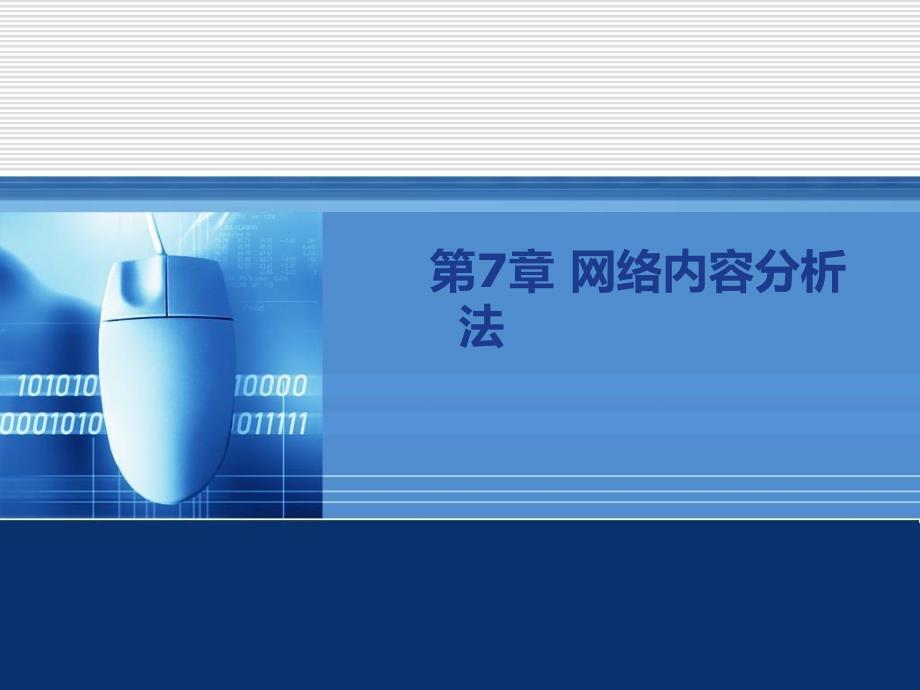 第七章网络内容分析法ppt课件.ppt_第1页