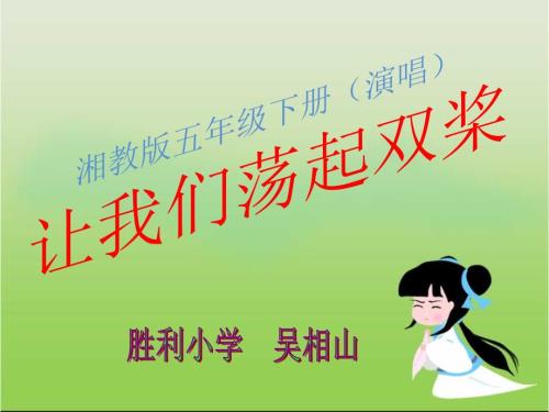 让我们荡起双桨音乐课件ppt.ppt
