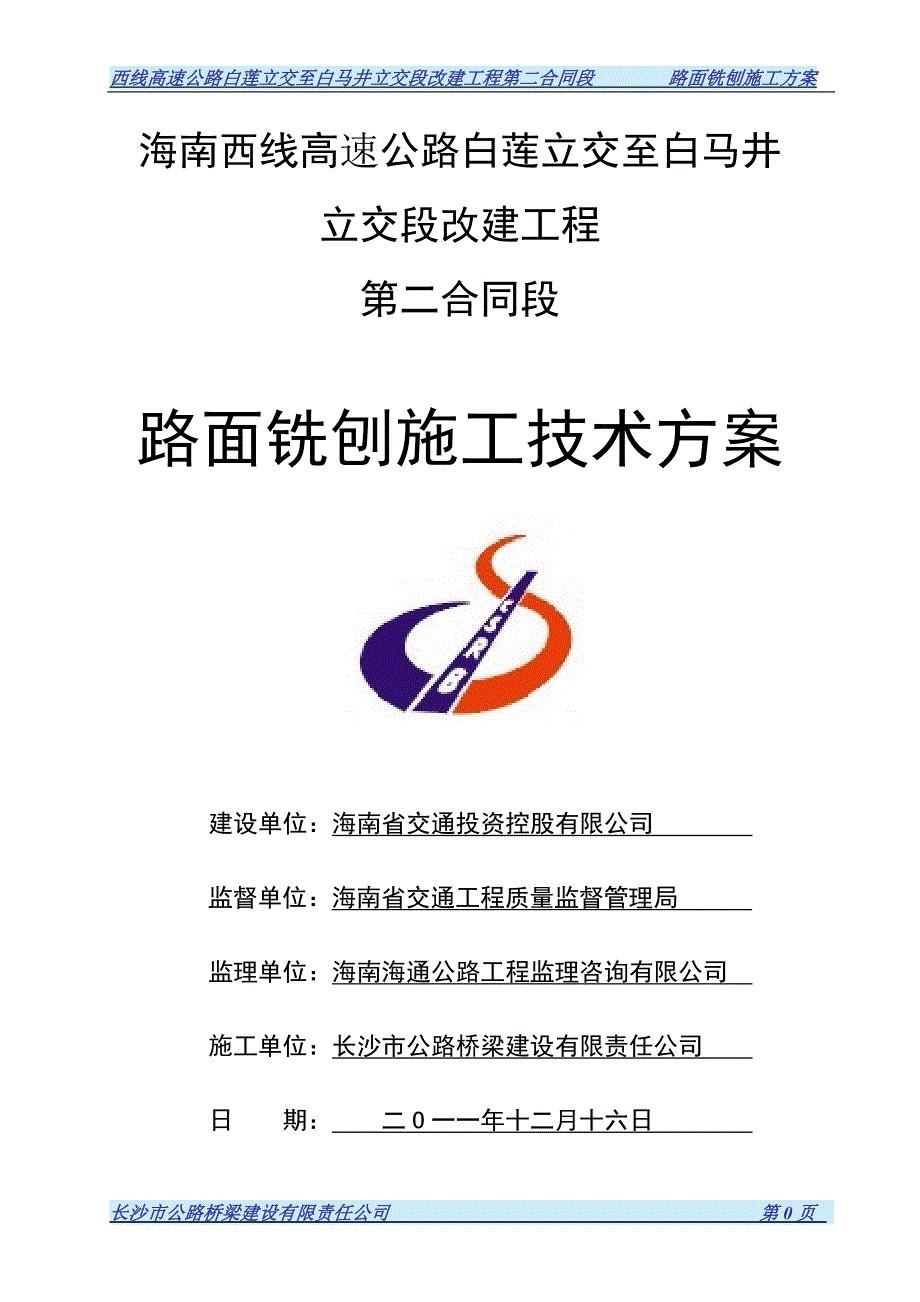 路面铣刨施工组织设计.doc_第1页
