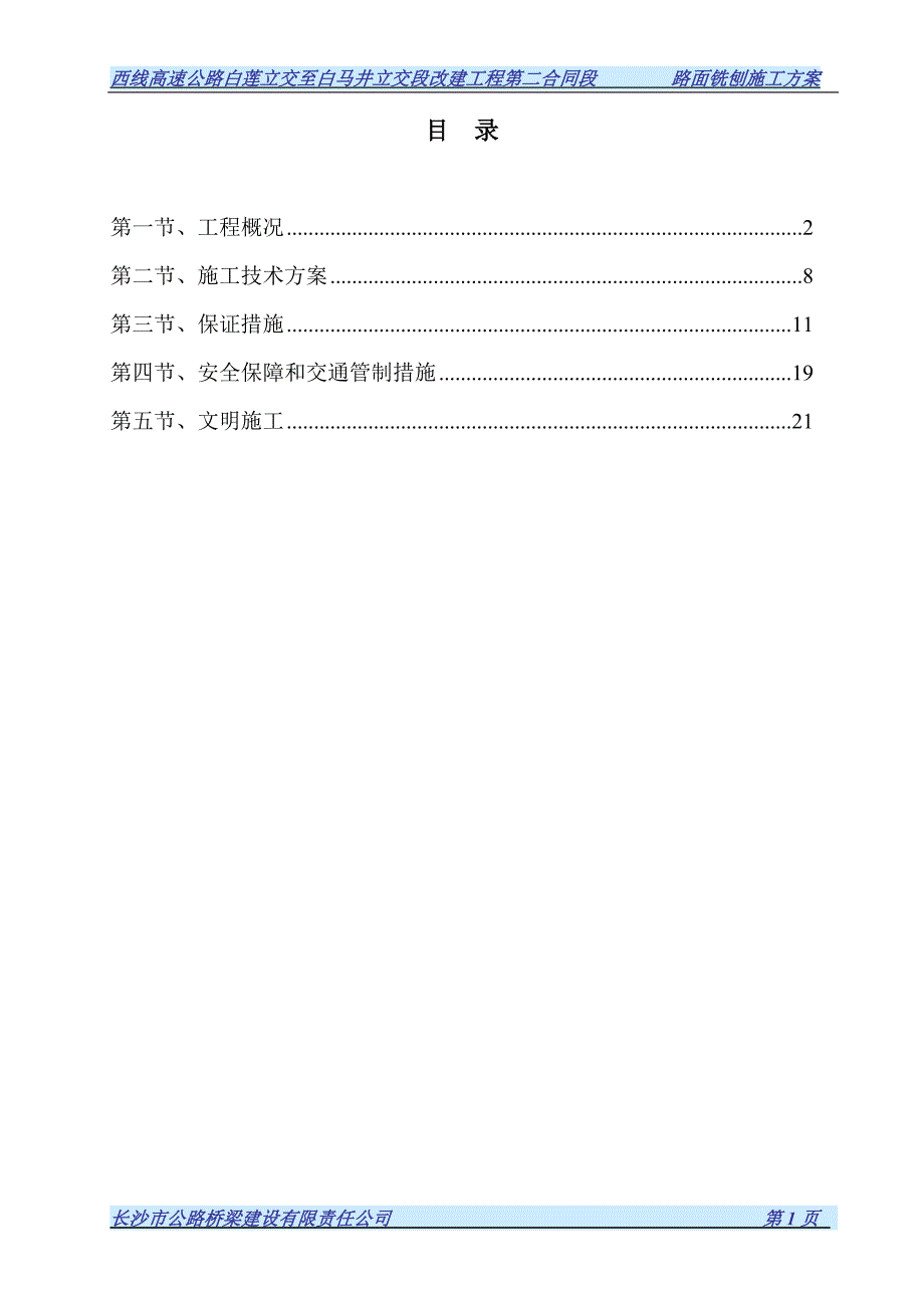 路面铣刨施工组织设计.doc_第2页