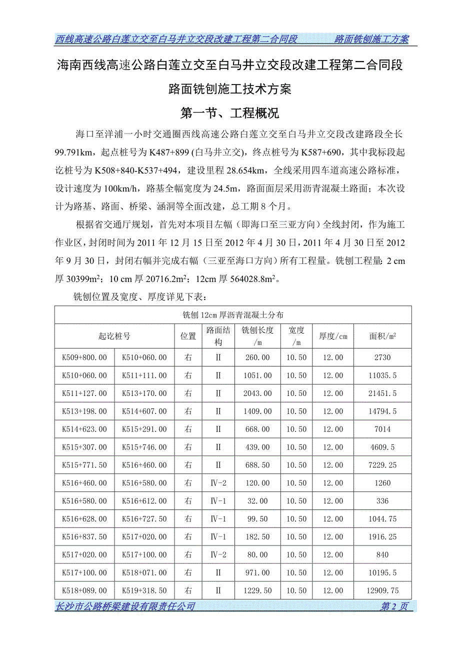路面铣刨施工组织设计.doc_第3页