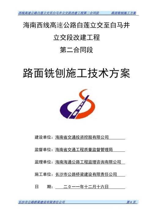 路面铣刨施工组织设计.doc