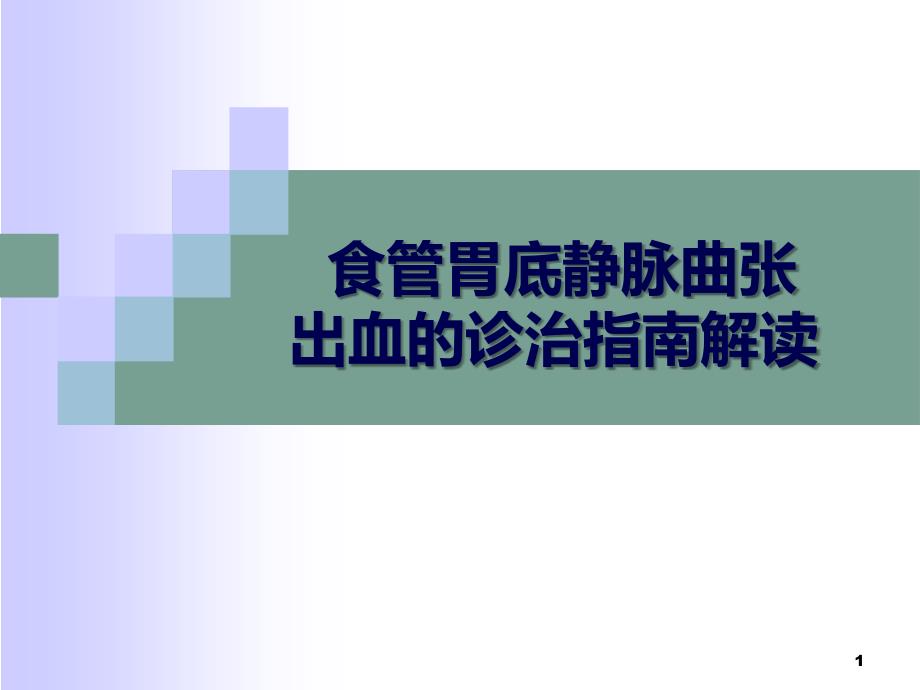 精选课件食管胃底静脉曲张出血的诊治指南解读.ppt_第1页
