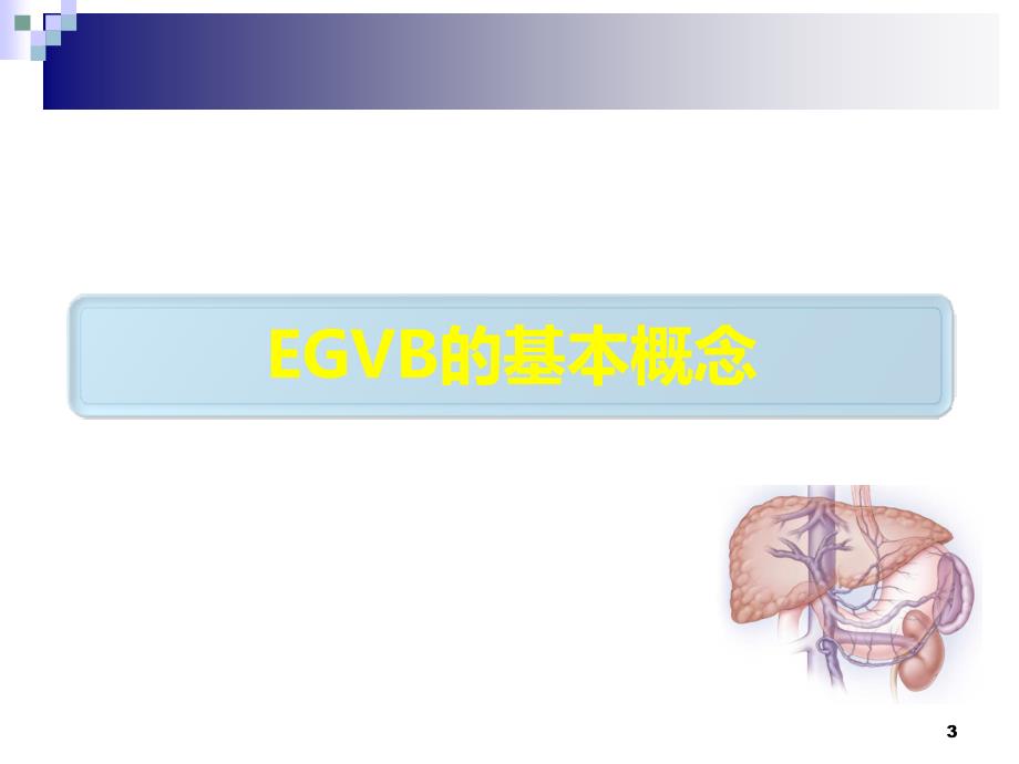 精选课件食管胃底静脉曲张出血的诊治指南解读.ppt_第3页