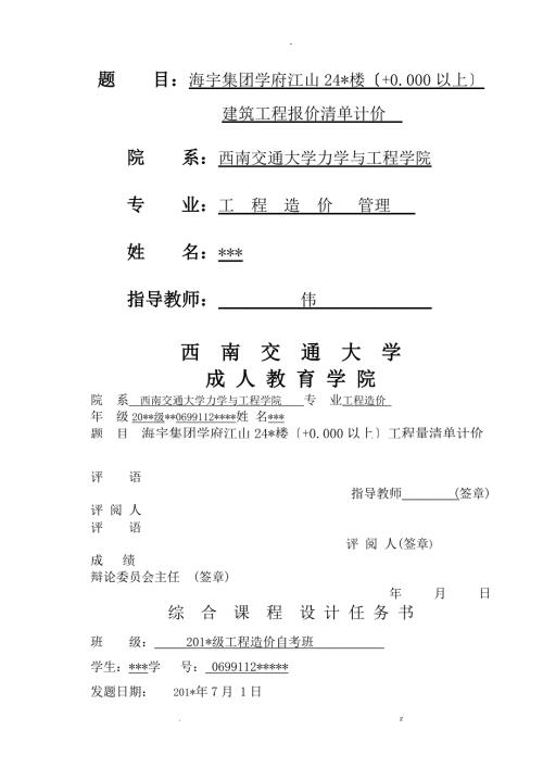 自考工程造价学生综合课程设计报告.doc