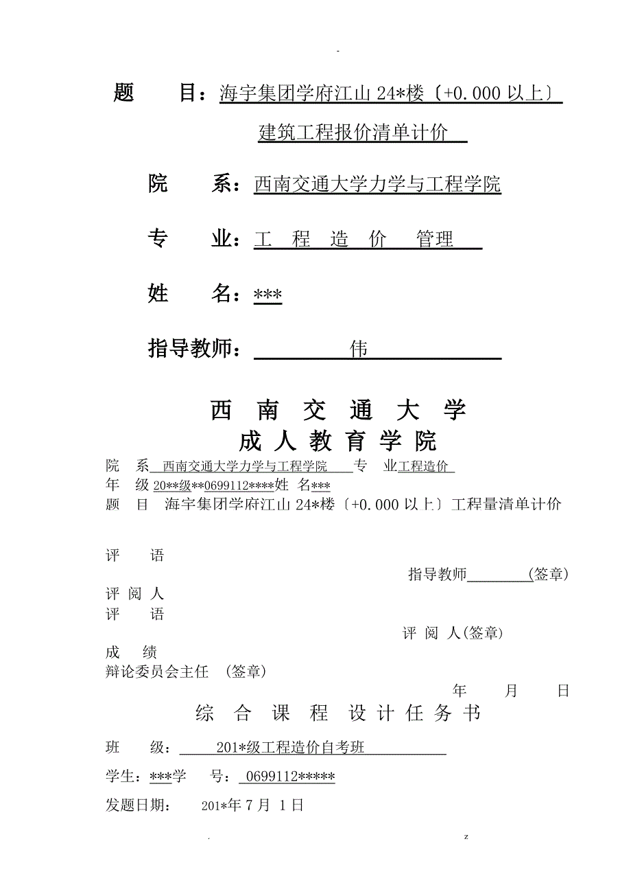 自考工程造价学生综合课程设计报告.doc_第1页