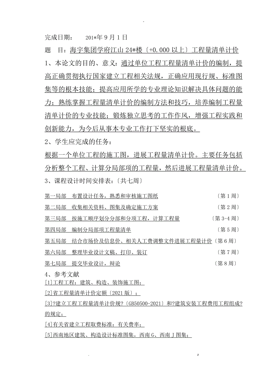 自考工程造价学生综合课程设计报告.doc_第2页