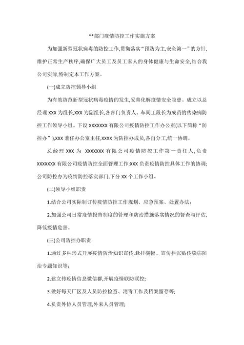 部门疫情防控工作实施方案.docx