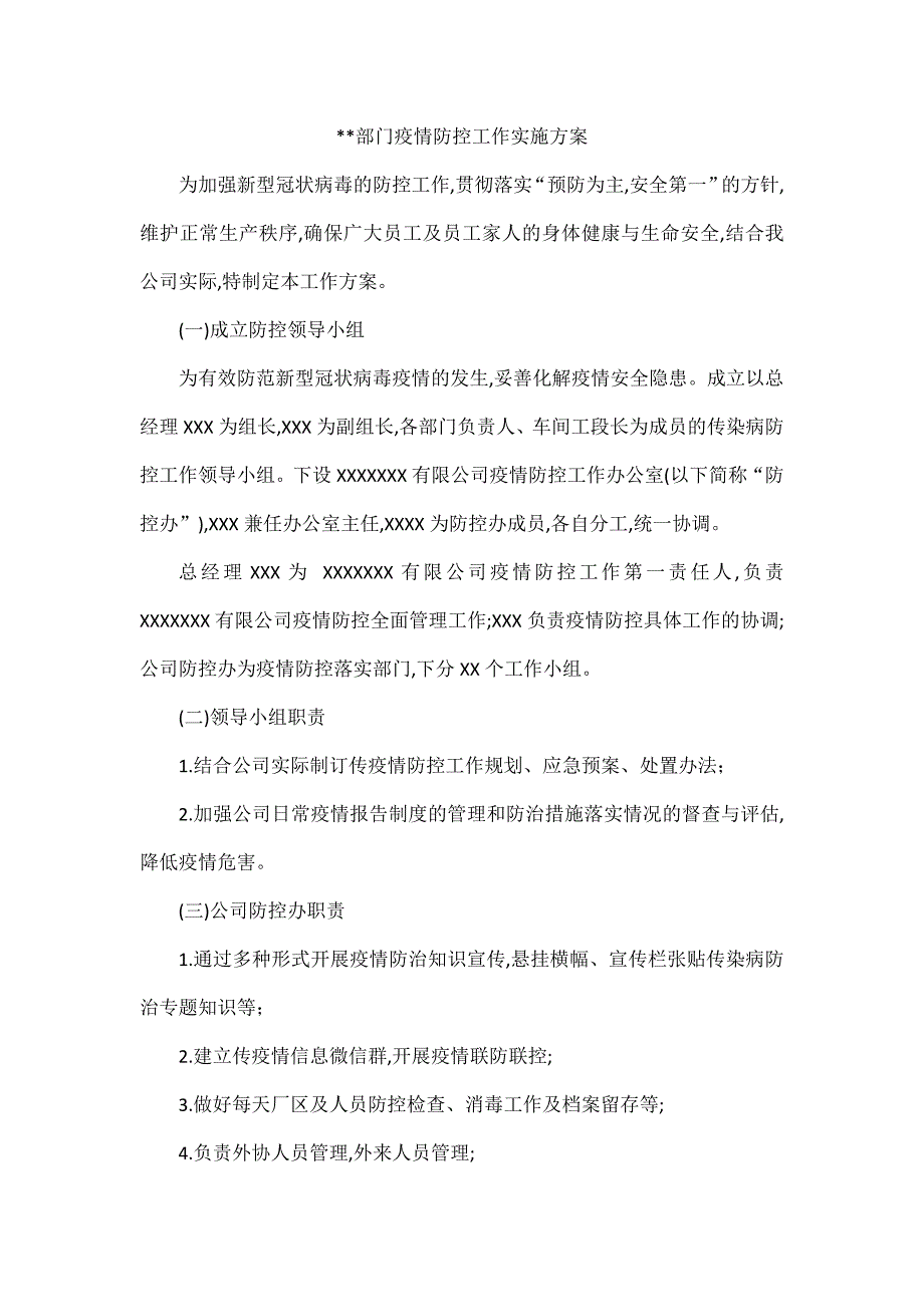 部门疫情防控工作实施方案.docx_第1页