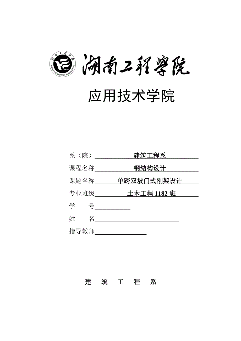 钢结构课程设计单跨双坡门式刚架设计.doc_第1页
