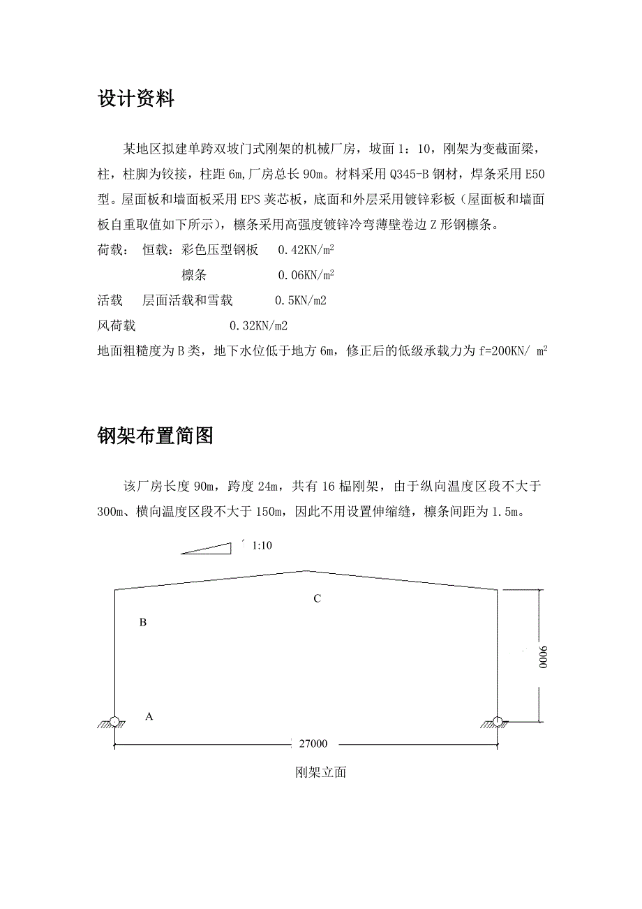 钢结构课程设计单跨双坡门式刚架设计.doc_第2页