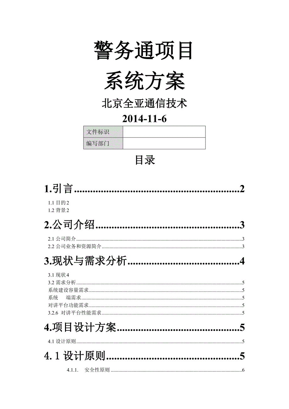 警务通项目系统方案.docx_第1页