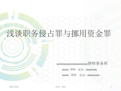 职务侵占挪用资金罪PPT课件.ppt