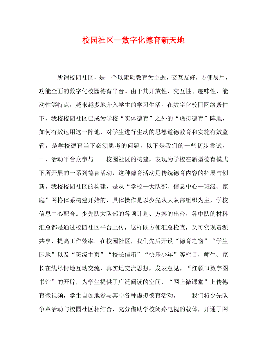 精编校园社区数字化德育新天地.doc_第1页