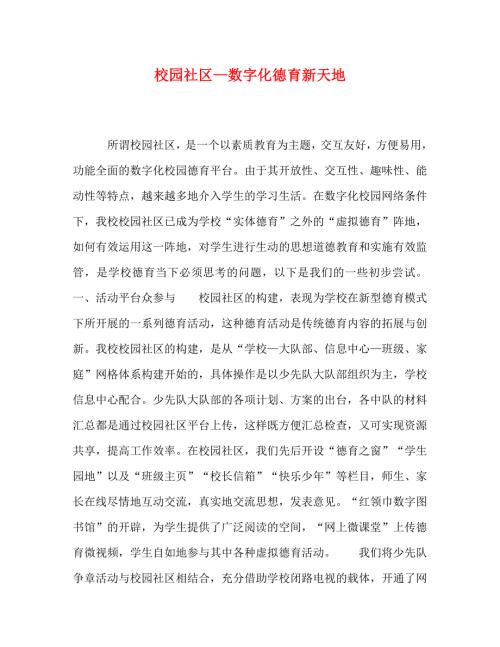 精编校园社区数字化德育新天地.doc