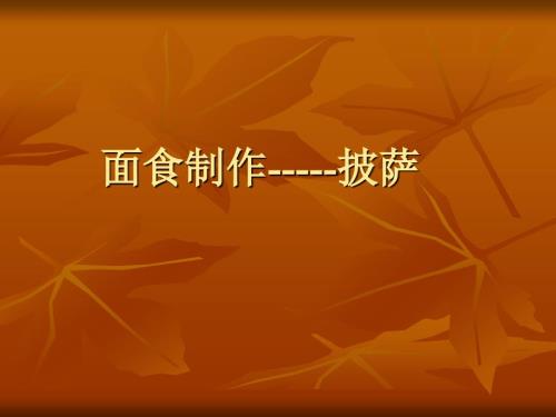 美食制作PPT课件.ppt