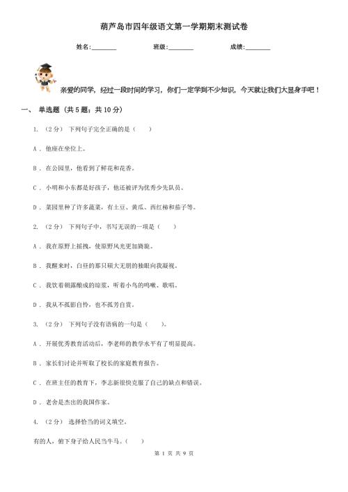 葫芦岛市四年级语文第一学期期末测试卷.doc