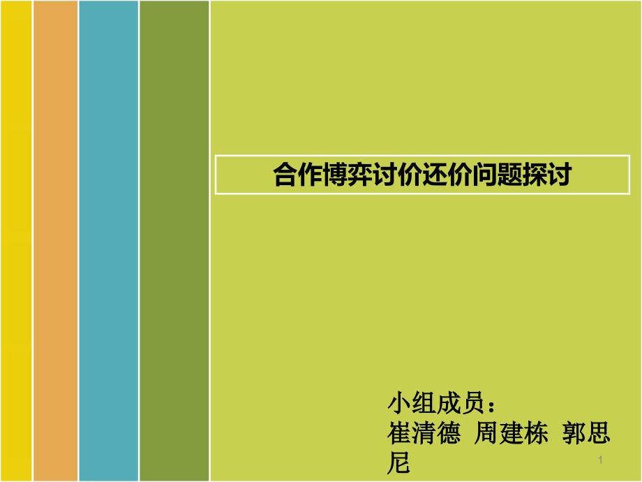 经济博弈论两人讨价还价问题探讨.ppt_第1页