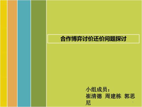 经济博弈论两人讨价还价问题探讨.ppt