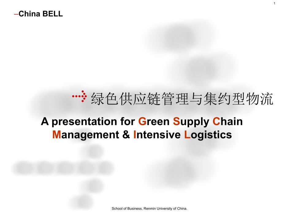 绿色供应链管理与集约型物流.ppt_第1页