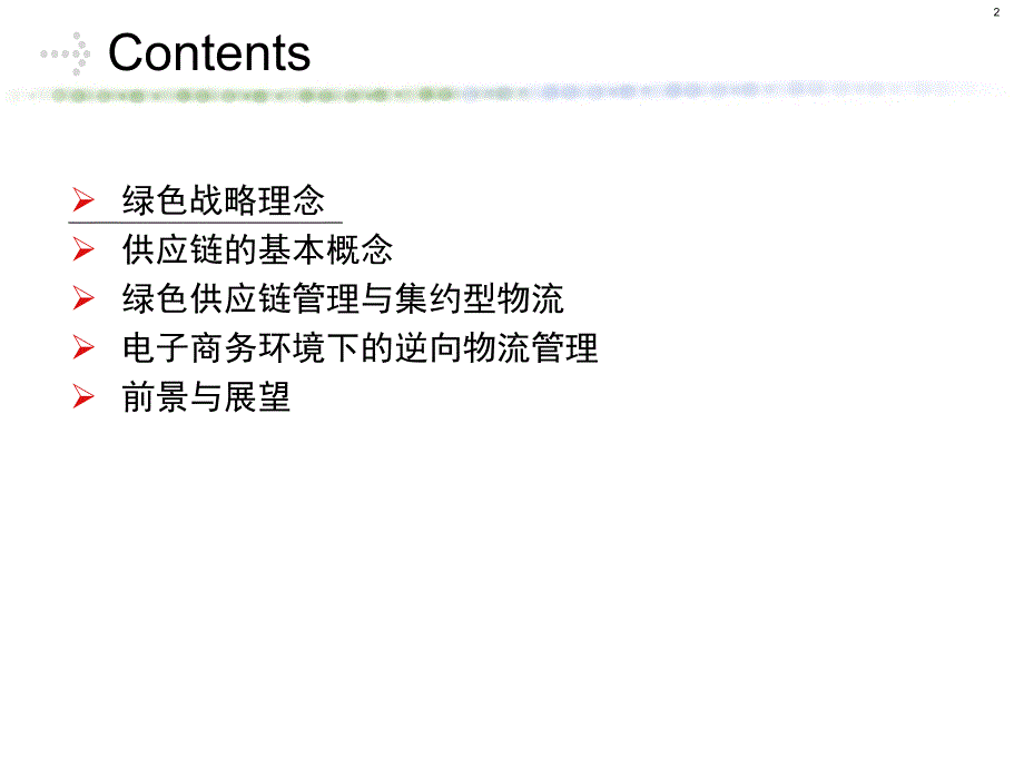 绿色供应链管理与集约型物流.ppt_第2页