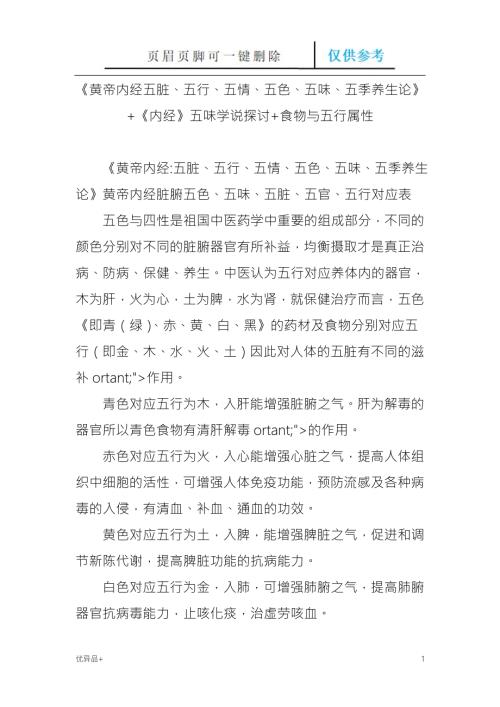 黄帝内经五脏五行五情五色五味五季养生论内经五味学说探讨食物与五行属性精校版本.doc