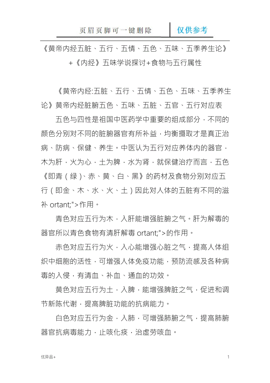 黄帝内经五脏五行五情五色五味五季养生论内经五味学说探讨食物与五行属性精校版本.doc_第1页