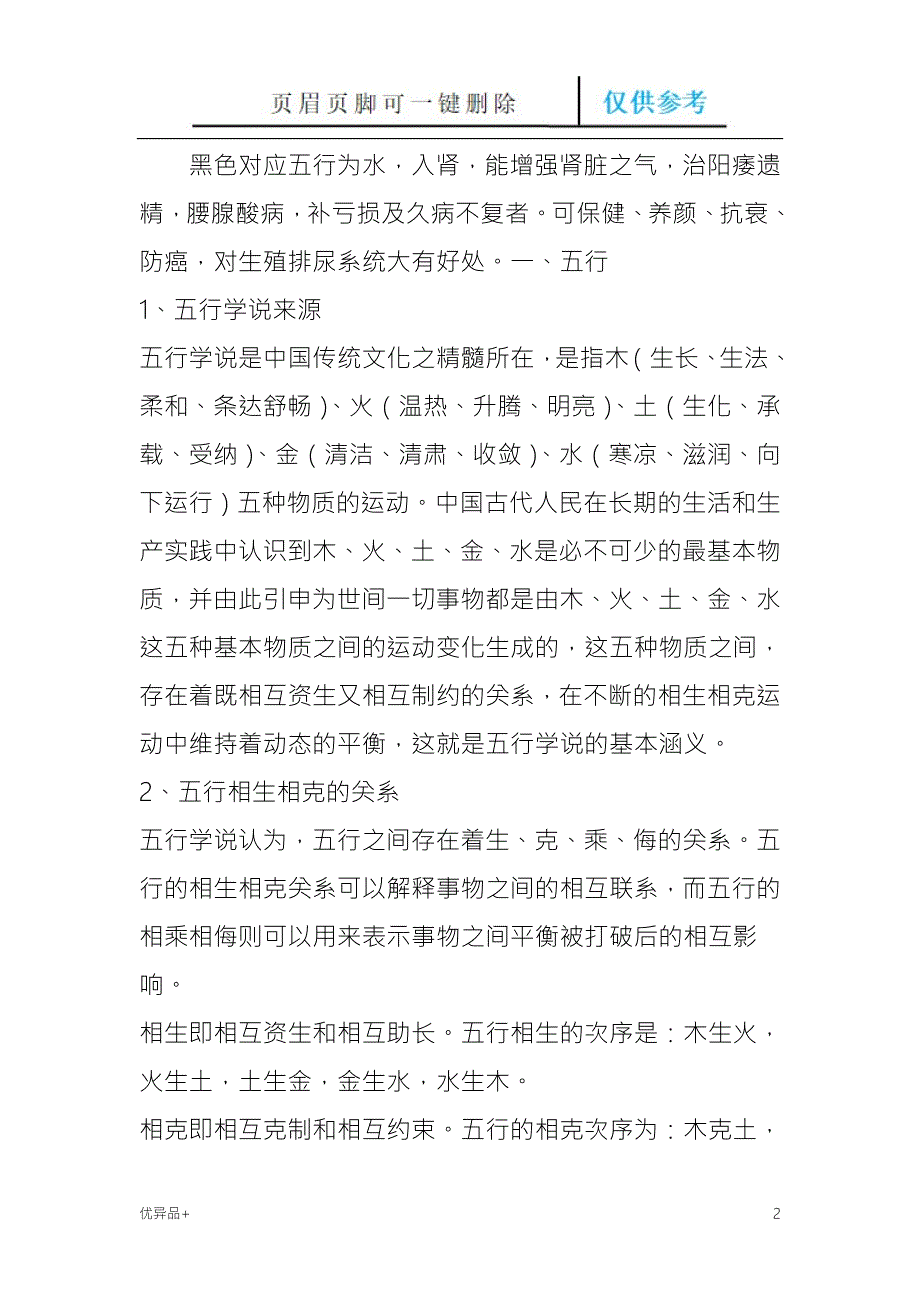 黄帝内经五脏五行五情五色五味五季养生论内经五味学说探讨食物与五行属性精校版本.doc_第2页