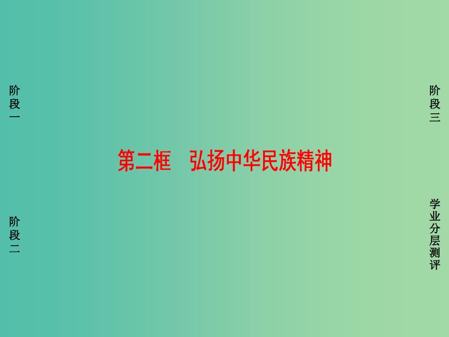 高中政治第3单元中华文化与民族精神第7课我们的民族精神第2框弘扬中华民族精神课件新人教版.ppt_第1页