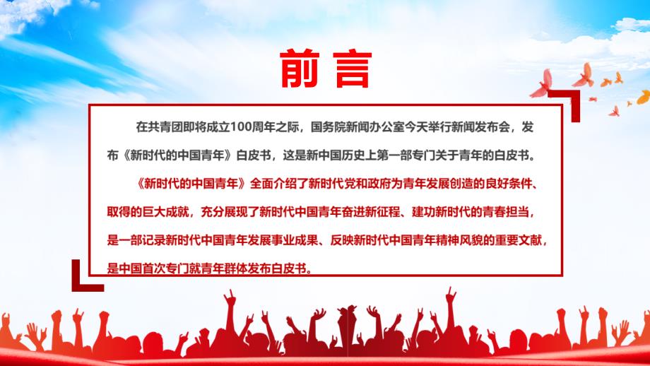 首部新时代的中国青年白皮书全文PPT.pptx_第2页