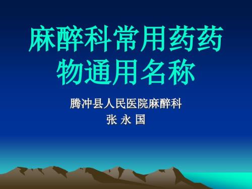 麻醉科常用药药物PPT课件.ppt