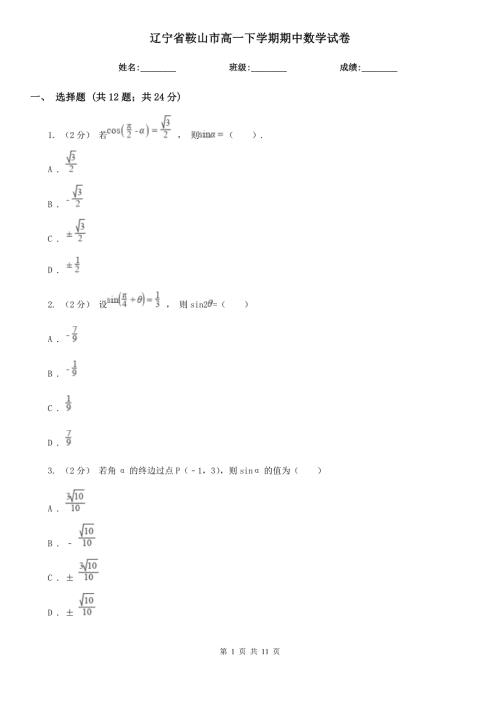 辽宁省鞍山市高一下学期期中数学试卷.doc