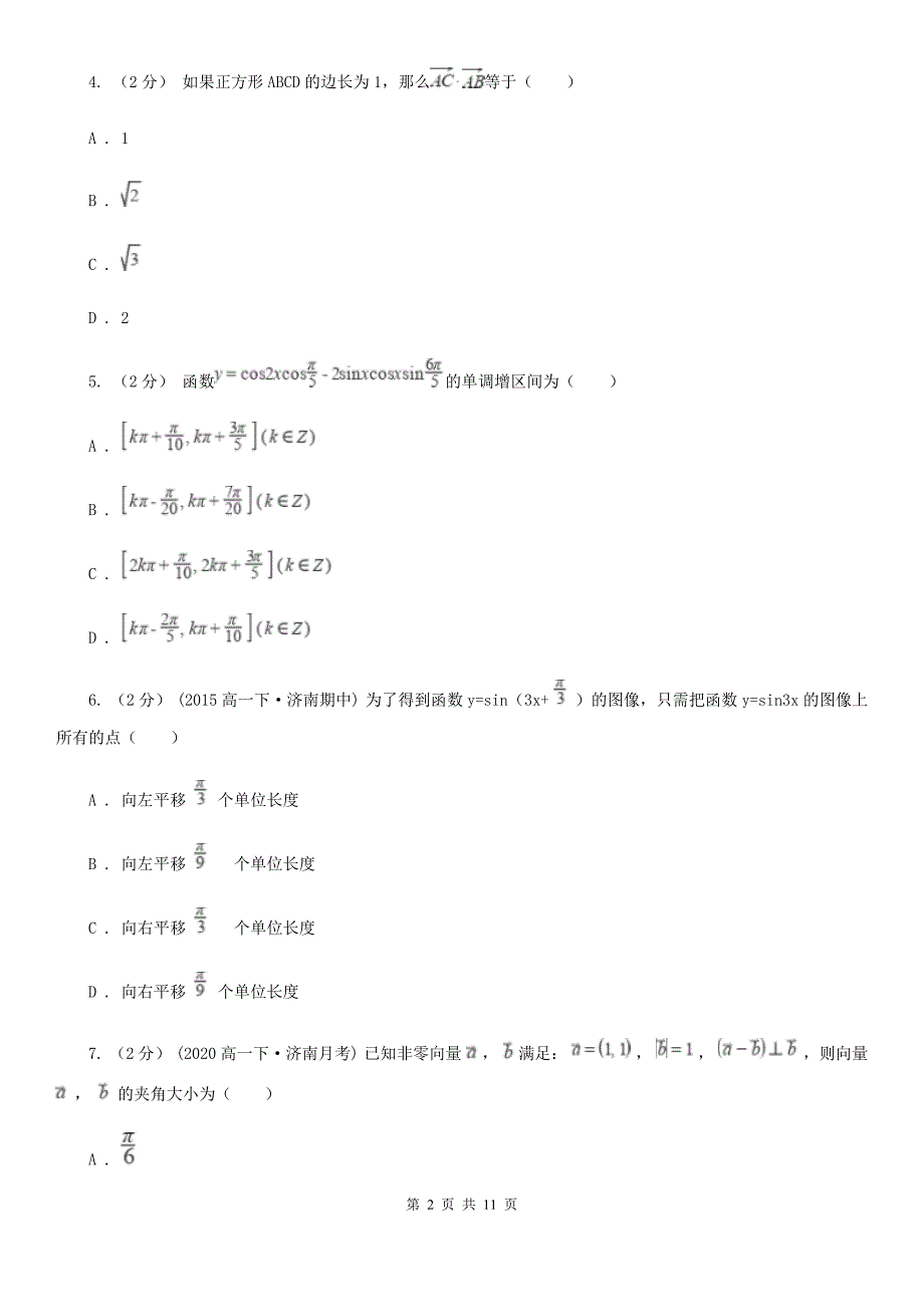 辽宁省鞍山市高一下学期期中数学试卷.doc_第2页