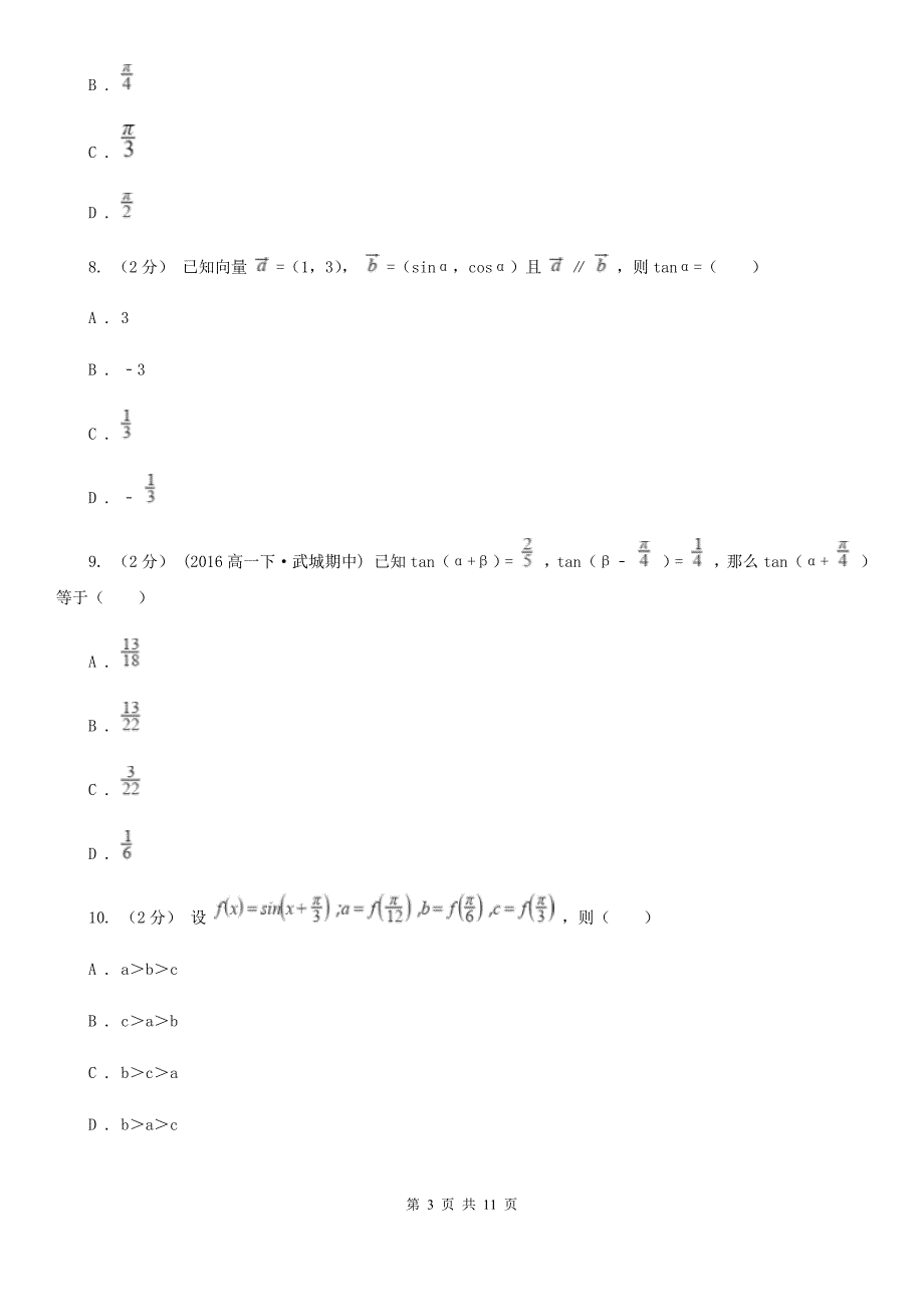 辽宁省鞍山市高一下学期期中数学试卷.doc_第3页