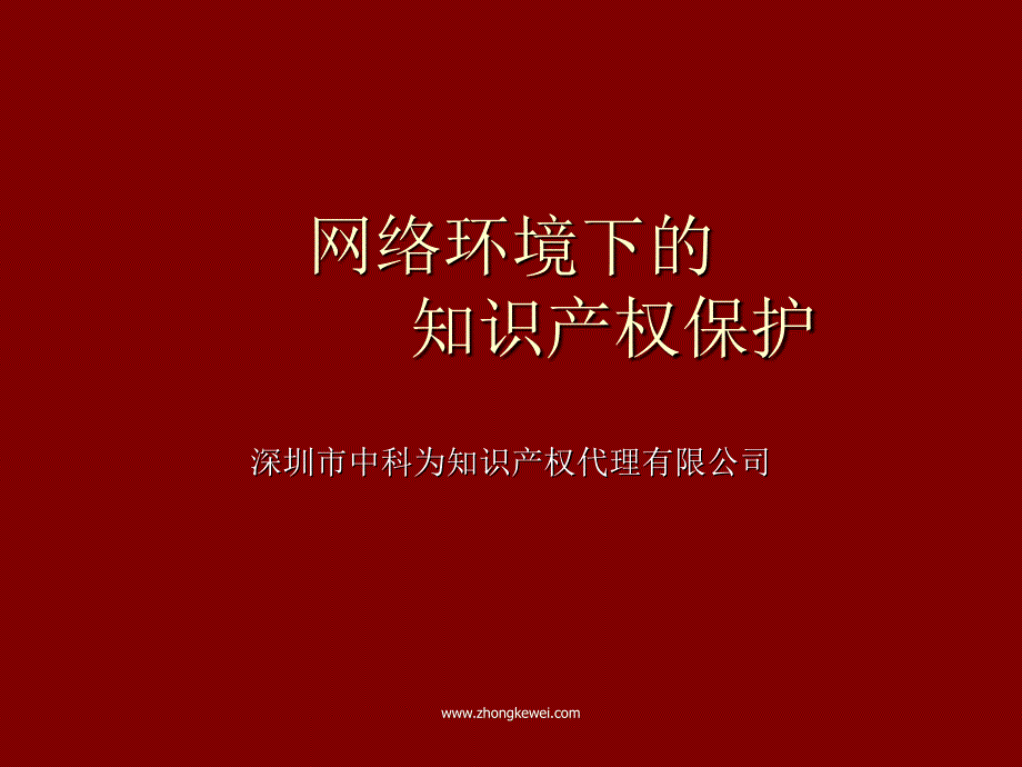 网络环境下的知识产权保护.ppt_第1页