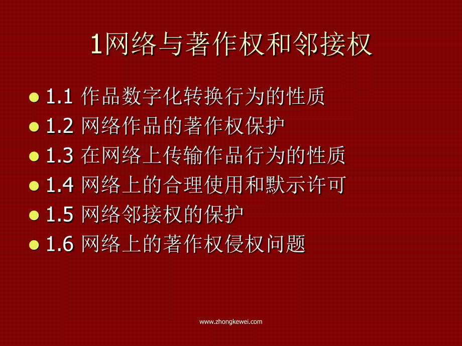 网络环境下的知识产权保护.ppt_第3页