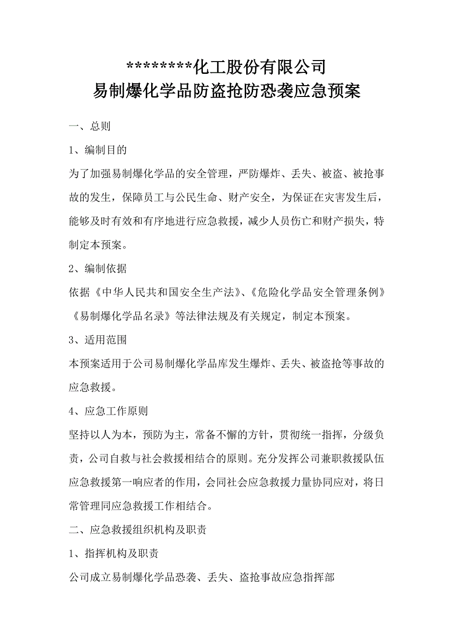 防盗抢防恐袭应急预案.doc_第1页