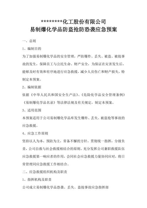 防盗抢防恐袭应急预案.doc