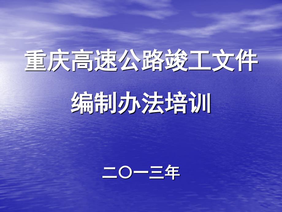 高速公路竣工文件编制办法培训讲座PPT.ppt_第1页