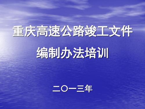 高速公路竣工文件编制办法培训讲座PPT.ppt