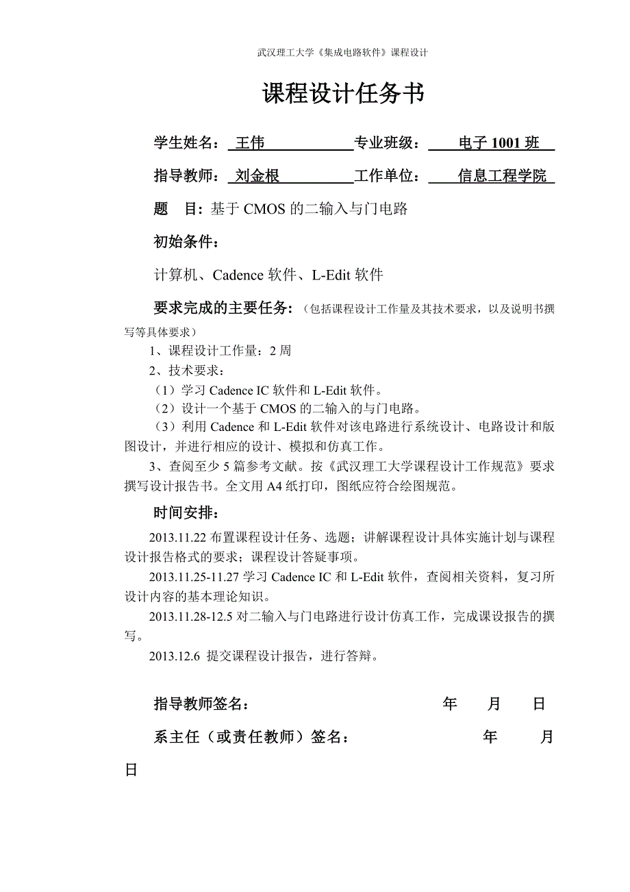集成电路课程设计CMOS二输入与门.doc_第1页