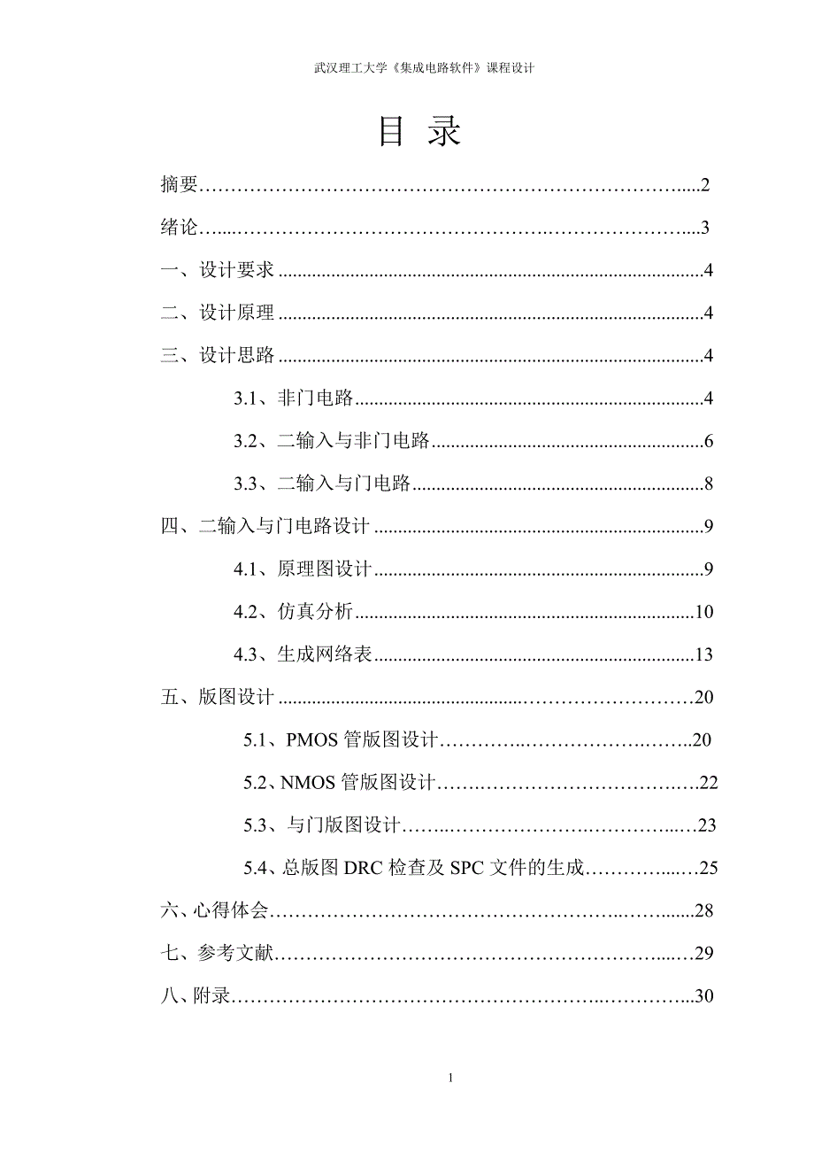 集成电路课程设计CMOS二输入与门.doc_第2页