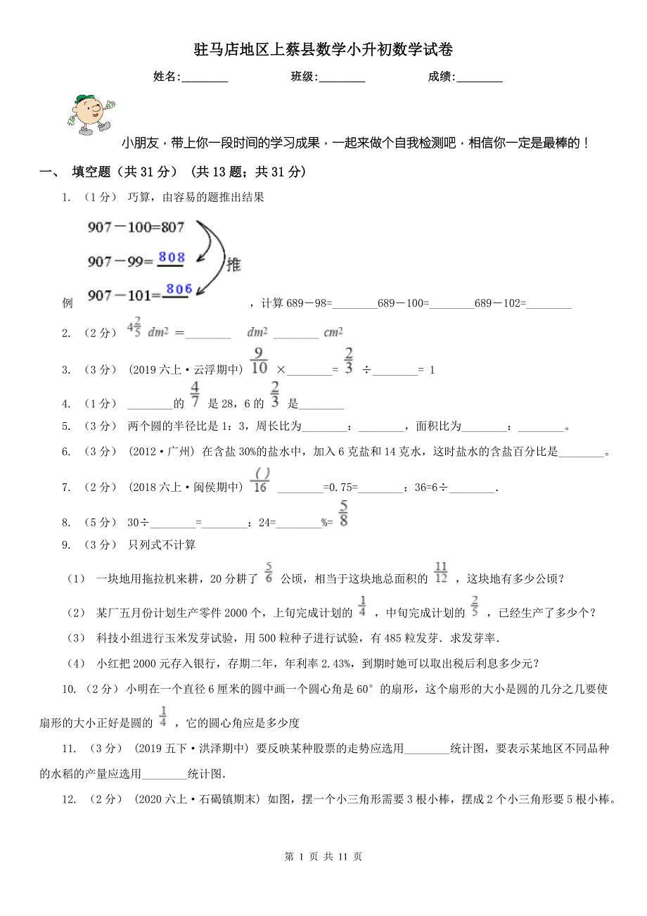 驻马店地区上蔡县数学小升初数学试卷.doc_第1页