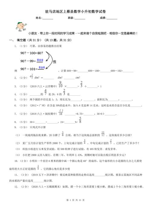 驻马店地区上蔡县数学小升初数学试卷.doc