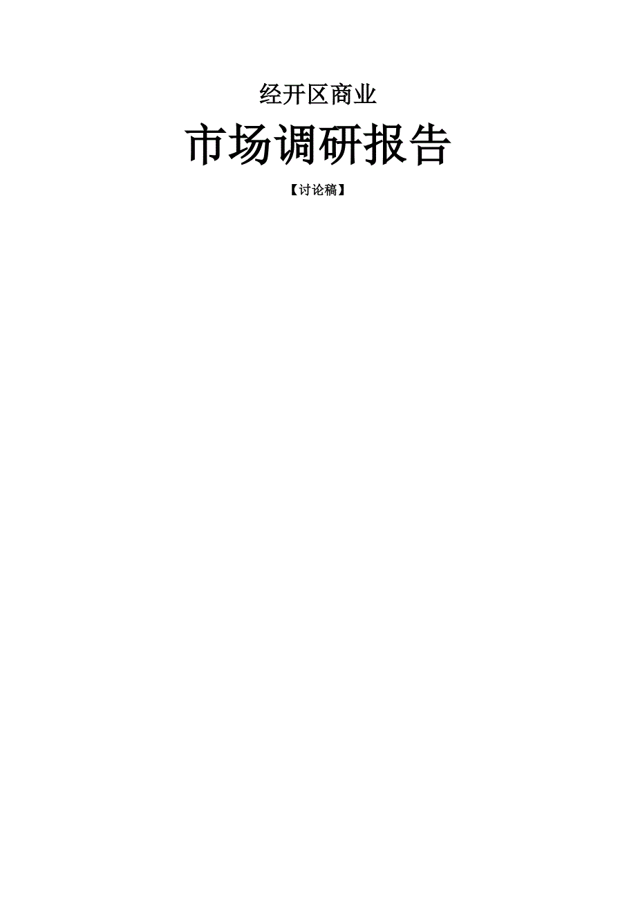 经开区商业市场调研报告.doc_第1页