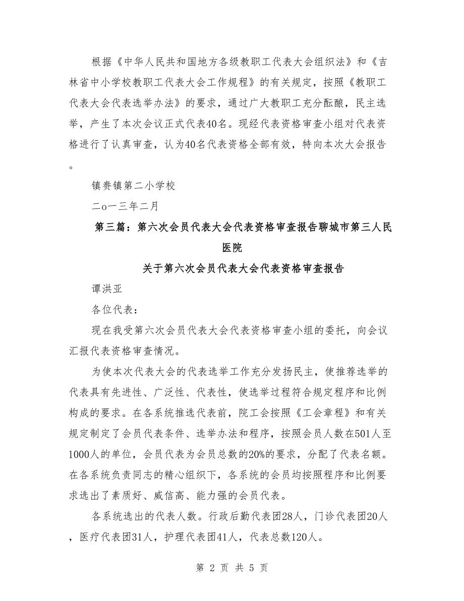 第一次代表大会代表资格审查报告.doc_第2页
