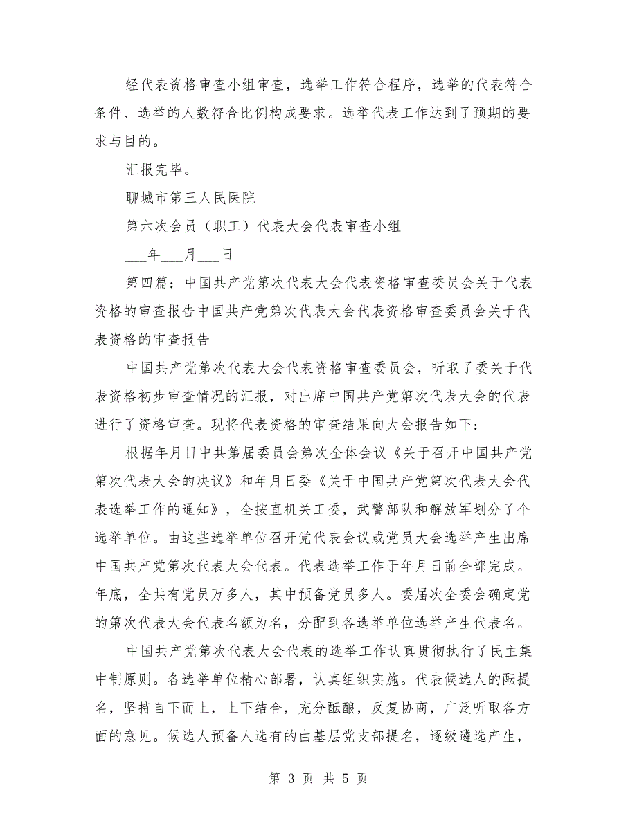 第一次代表大会代表资格审查报告.doc_第3页