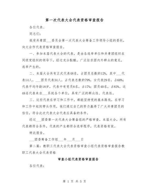第一次代表大会代表资格审查报告.doc