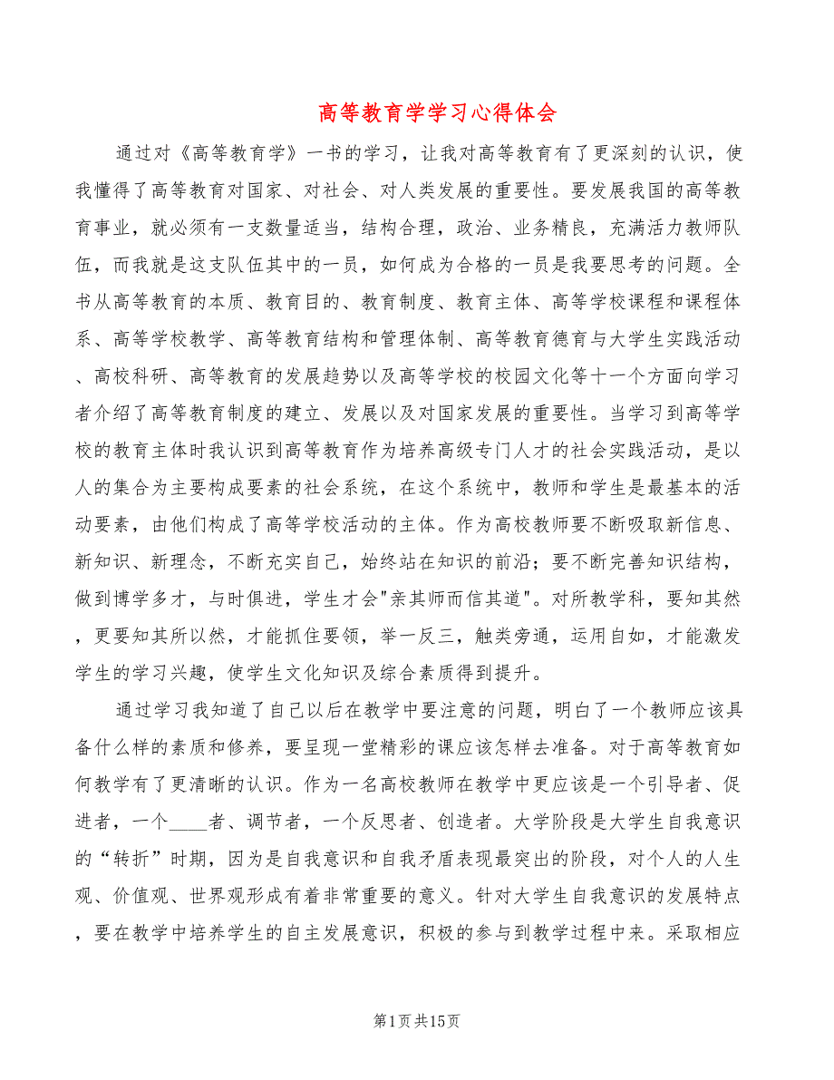 高等教育学学习心得体会6篇.doc_第1页